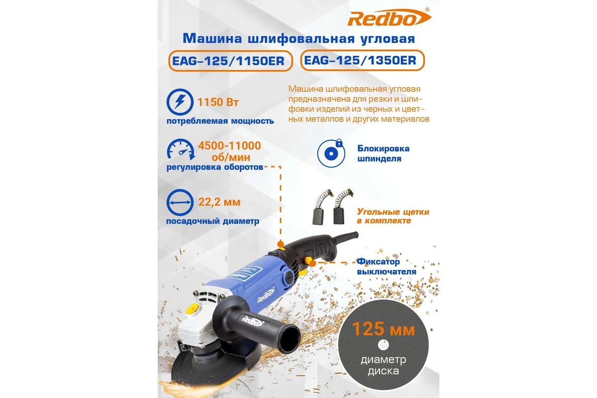 Redbo EAG125/1350ER Машина шлифовальная угловая